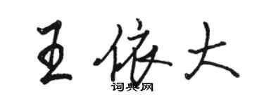 駱恆光王依大行書個性簽名怎么寫