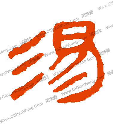 馬王堆帛書寫的湯