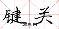 侯登峰鍵關楷書怎么寫