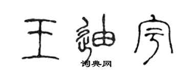 陳聲遠王迪宇篆書個性簽名怎么寫