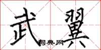 何伯昌武翼楷書怎么寫