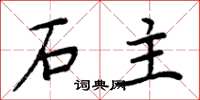 周炳元石主楷書怎么寫