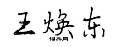 曾慶福王煥東行書個性簽名怎么寫