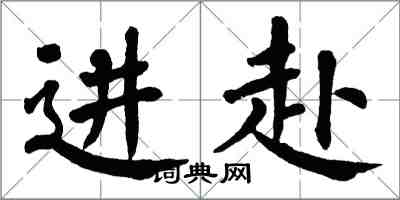 翁闓運進赴楷書怎么寫