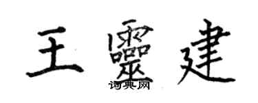 何伯昌王靈建楷書個性簽名怎么寫