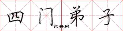 田英章四門弟子楷書怎么寫