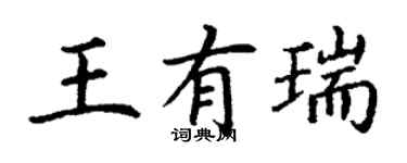 丁謙王有瑞楷書個性簽名怎么寫