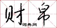 財帛怎么寫好看