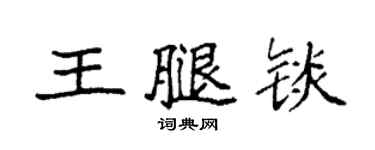 袁強王腿錟楷書個性簽名怎么寫