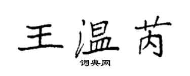 袁強王溫芮楷書個性簽名怎么寫