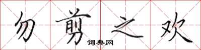 田英章勿剪之歡楷書怎么寫