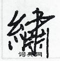注草書怎么寫好看_注硬筆草書書法_注鋼筆草書字帖