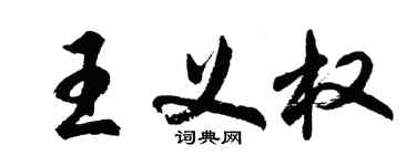 胡問遂王義權行書個性簽名怎么寫