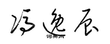 梁錦英馮逸辰草書個性簽名怎么寫