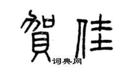 曾慶福賀佳篆書個性簽名怎么寫