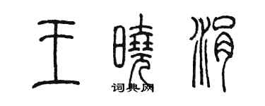 陳墨王曉涓篆書個性簽名怎么寫