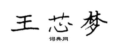 袁強王芯夢楷書個性簽名怎么寫