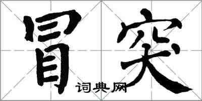 翁闓運冒突楷書怎么寫