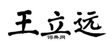 翁闓運王立遠楷書個性簽名怎么寫