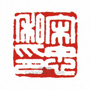 “宋忠私印”篆刻印章