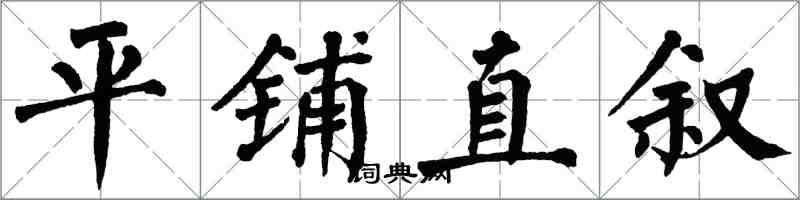 翁闓運平鋪直敘楷書怎么寫