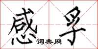 何伯昌感孚楷書怎么寫