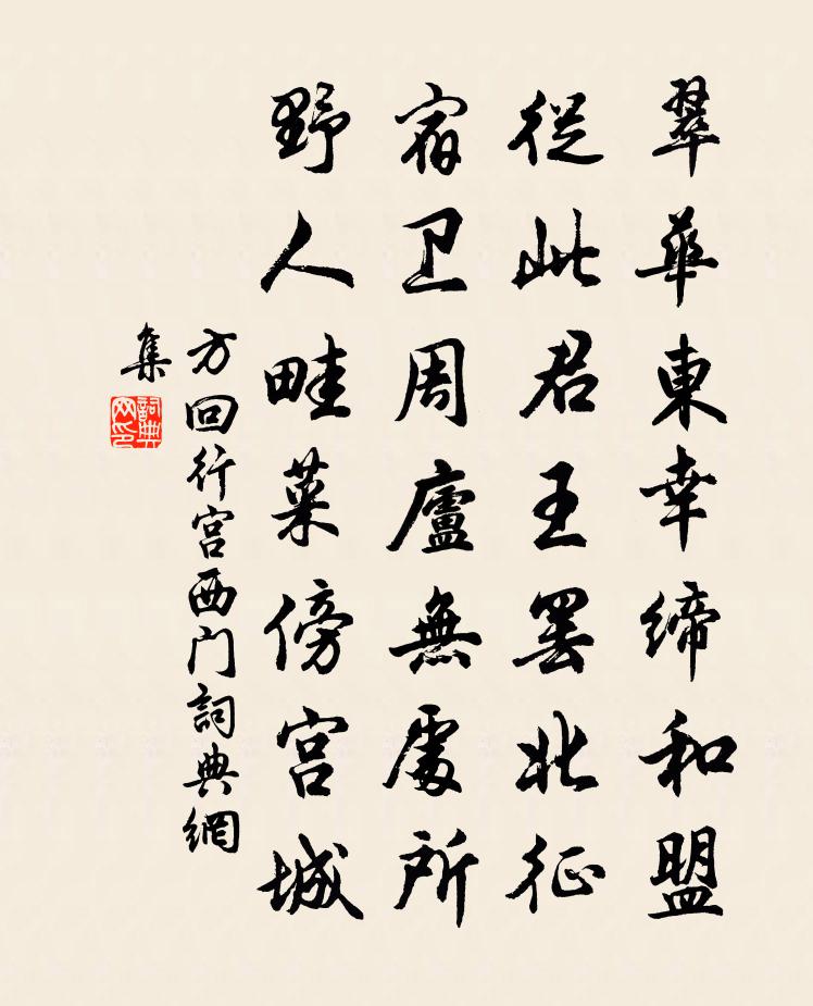 方回行宮西門書法作品欣賞