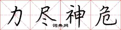 荊霄鵬力盡神危楷書怎么寫
