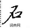 田英章寫的硬筆楷書石