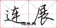 田英章連展行書怎么寫