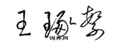 駱恆光王琢繁草書個性簽名怎么寫