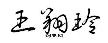 曾慶福王翔玲草書個性簽名怎么寫