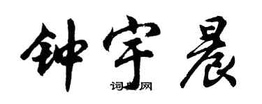 胡問遂鍾宇晨行書個性簽名怎么寫