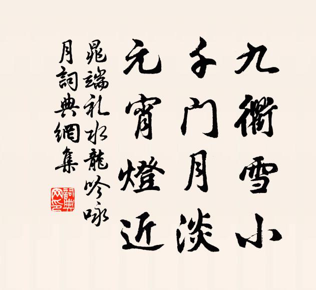 晁端禮九衢雪小,千門月淡,元宵燈近。書法作品欣賞