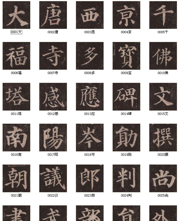 【jpg高清】唐顏真卿《多寶塔碑》單字版下載_276M