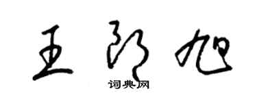 梁錦英王朗旭草書個性簽名怎么寫