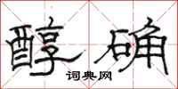 駱恆光醇確隸書怎么寫