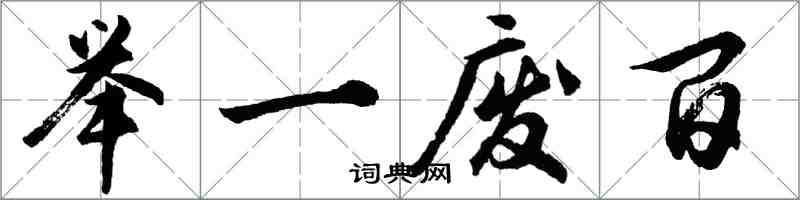 胡問遂舉一廢百行書怎么寫