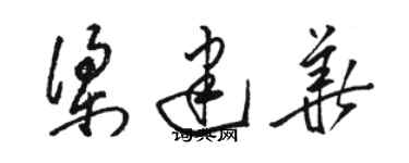 駱恆光梁建華草書個性簽名怎么寫