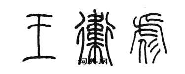 陳墨王衛彪篆書個性簽名怎么寫