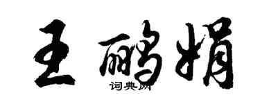 胡問遂王鸝娟行書個性簽名怎么寫