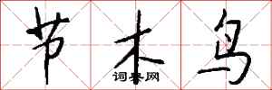 錢沛雲節木鳥行書怎么寫