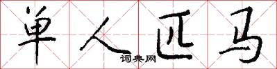 單人匹馬怎么寫好看