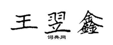 袁強王翌鑫楷書個性簽名怎么寫