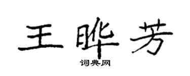 袁強王曄芳楷書個性簽名怎么寫