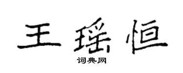袁強王瑤恆楷書個性簽名怎么寫