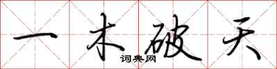 荊霄鵬一木破天行書怎么寫