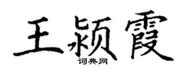 丁謙王潁霞楷書個性簽名怎么寫