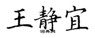 丁謙王靜宜楷書個性簽名怎么寫