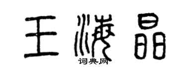 曾慶福王海晶篆書個性簽名怎么寫